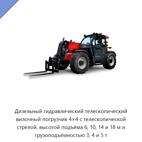 Дизельный гидравлический телескопический вилочный погрузчик 4×4 с телескопической стрелой, высотой подъёма 6, 10, 14 и 18 м и грузоподъёмностью 3, 4 и 5 т