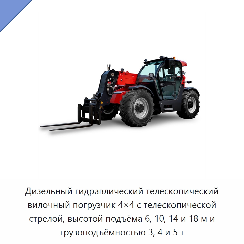 Дизельный гидравлический телескопический вилочный погрузчик 4×4 с телескопической стрелой, высотой подъёма 6, 10, 14 и 18 м и грузоподъёмностью 3, 4 и 5 т
