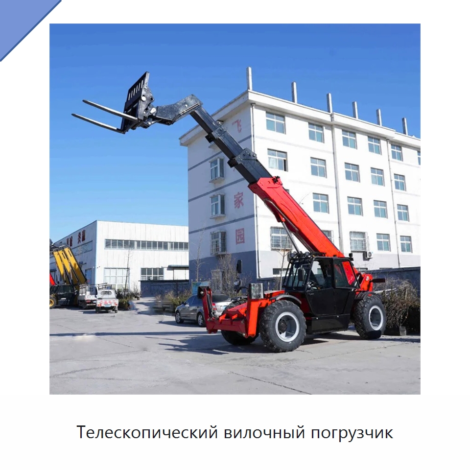 Телескопический вилочный погрузчик