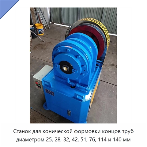Станок для конической формовки концов труб диаметром 25, 28, 32, 42, 51, 76, 114 и 140 мм