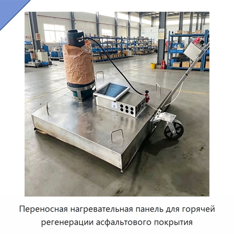 Переносная нагревательная панель для горячей регенерации асфальтового покрытия