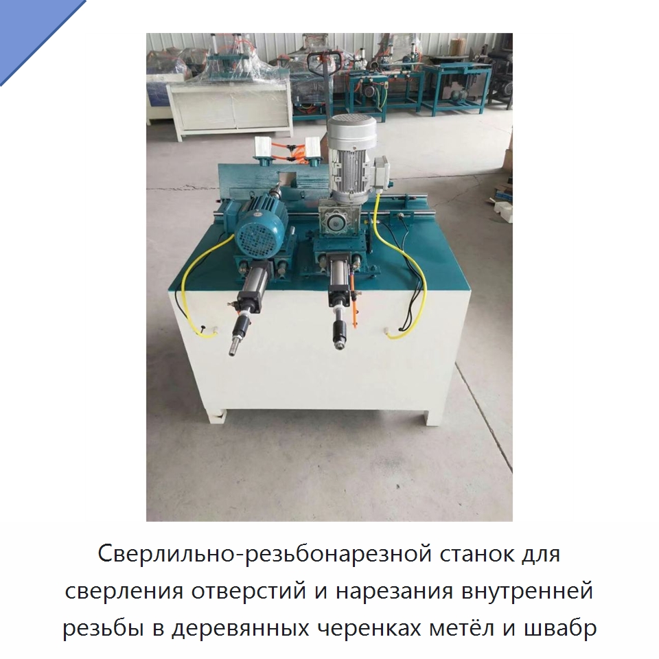 Сверлильно-резьбонарезной станок для сверления отверстий и нарезания внутренней резьбы в деревянных черенках метёл и швабр