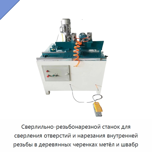 Сверлильно-резьбонарезной станок для сверления отверстий и нарезания внутренней резьбы в деревянных черенках метёл и швабр