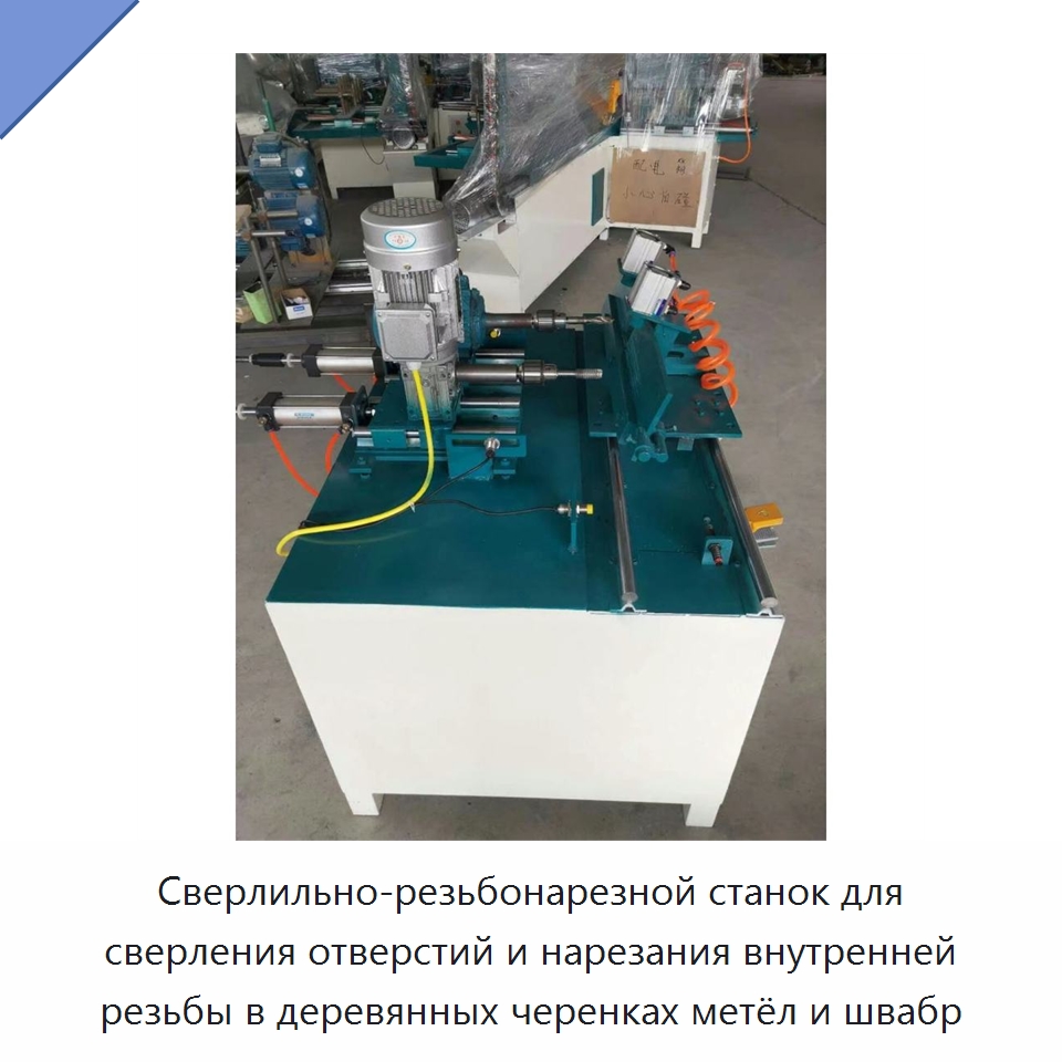 Сверлильно-резьбонарезной станок для сверления отверстий и нарезания внутренней резьбы в деревянных черенках метёл и швабр