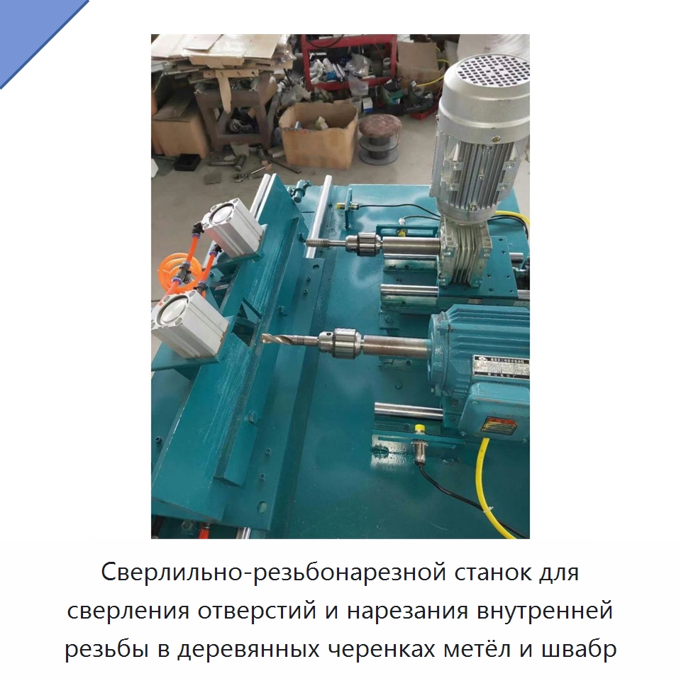 Сверлильно-резьбонарезной станок для сверления отверстий и нарезания внутренней резьбы в деревянных черенках метёл и швабр