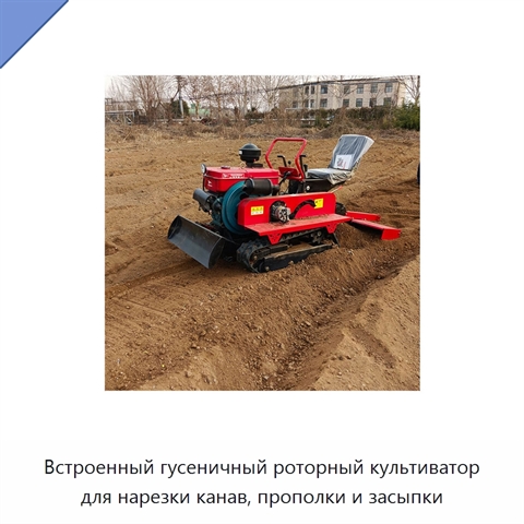 Встроенный гусеничный роторный культиватор для нарезки канав, прополки и засыпки
