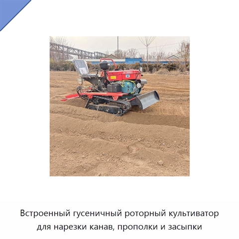 Встроенный гусеничный роторный культиватор для нарезки канав, прополки и засыпки