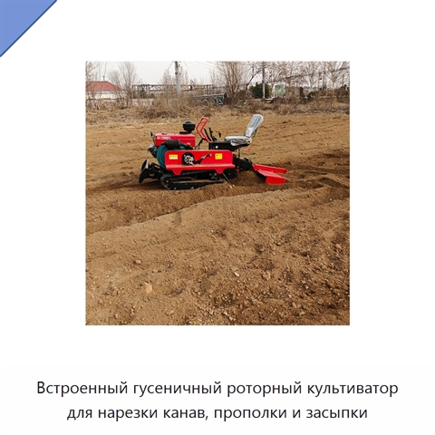 Встроенный гусеничный роторный культиватор для нарезки канав, прополки и засыпки