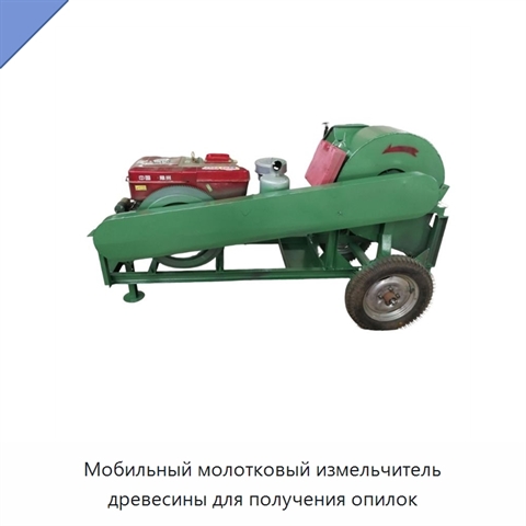 Мобильный молотковый измельчитель древесины для получения опилок
