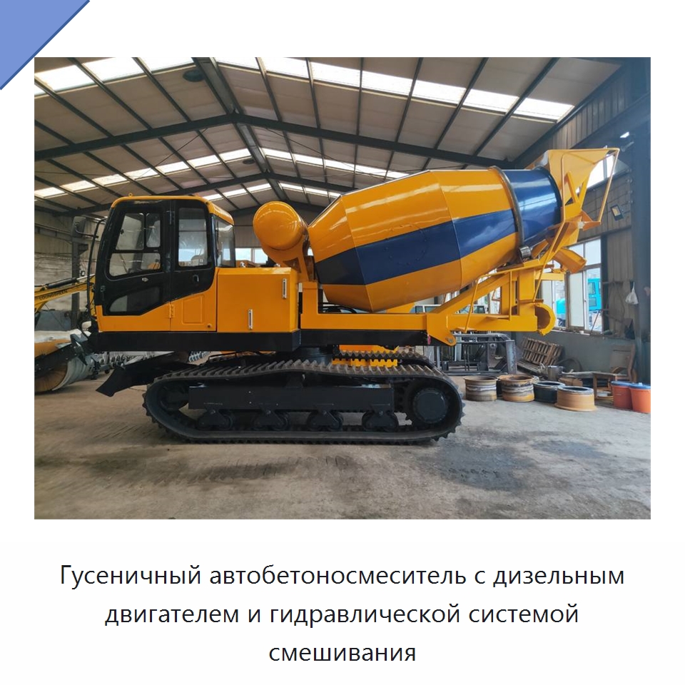 Гусеничный автобетоносмеситель с дизельным двигателем и гидравлической системой смешивания