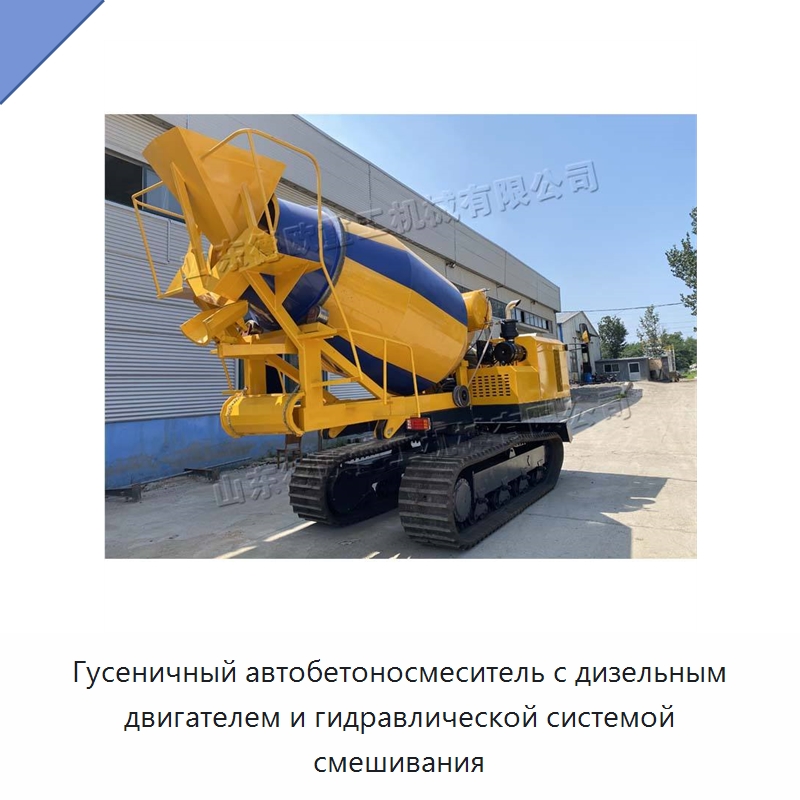 Гусеничный автобетоносмеситель с дизельным двигателем и гидравлической системой смешивания
