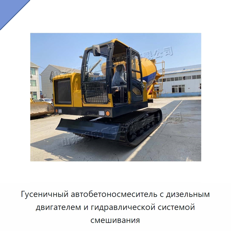 Гусеничный автобетоносмеситель с дизельным двигателем и гидравлической системой смешивания
