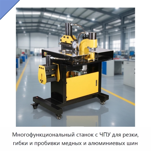 Многофункциональный станок с ЧПУ для резки, гибки и пробивки медных и алюминиевых шин