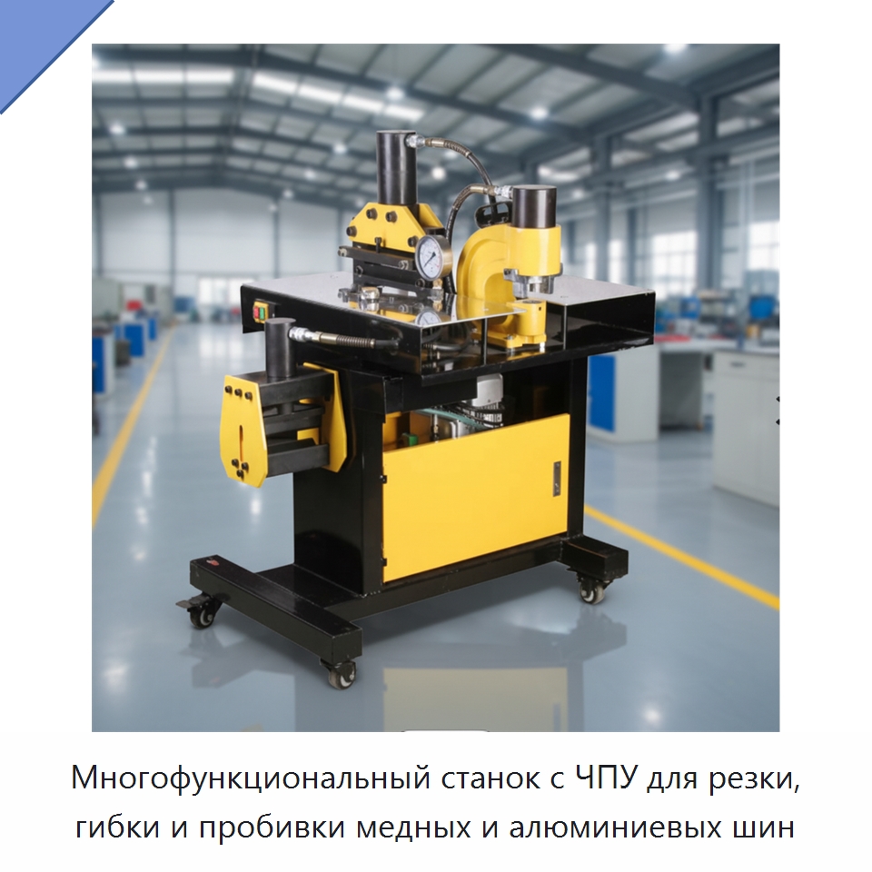 Многофункциональный станок с ЧПУ для резки, гибки и пробивки медных и алюминиевых шин — Шинообрабатывающий станок