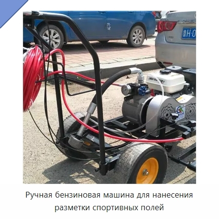 Ручная бензиновая машина для нанесения разметки спортивных полей