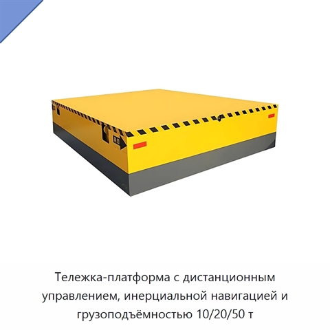 Тележка-платформа с дистанционным управлением, инерциальной навигацией и грузоподъёмностью 10/20/50 т