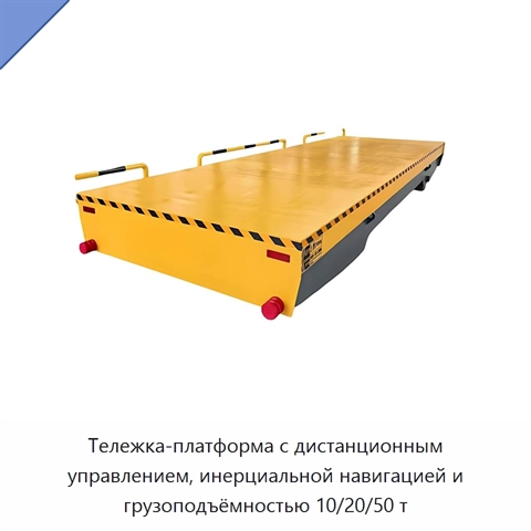 Тележка-платформа с дистанционным управлением, инерциальной навигацией и грузоподъёмностью 10/20/50 т