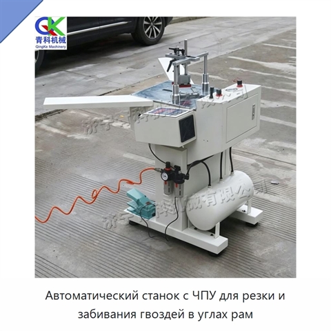 Автоматический станок с ЧПУ для резки и забивания гвоздей в углах рам