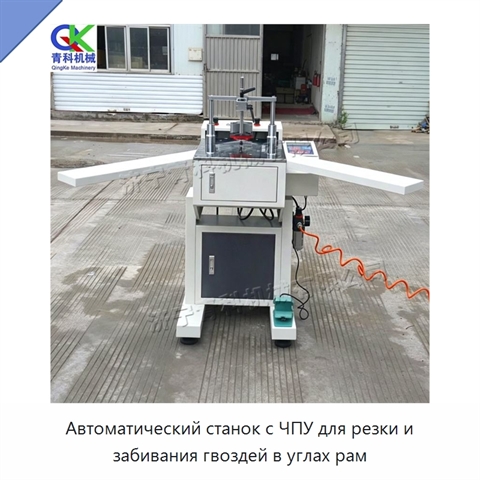 Автоматический станок с ЧПУ для резки и забивания гвоздей в углах рам