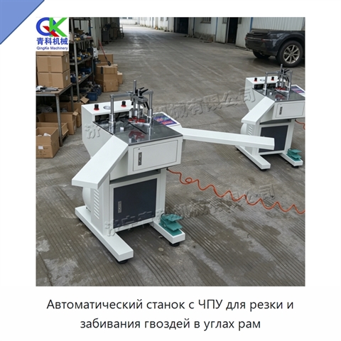 Автоматический станок с ЧПУ для резки и забивания гвоздей в углах рам