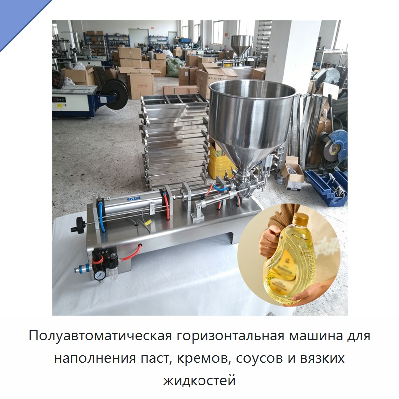 Полуавтоматическая горизонтальная машина для наполнения паст, кремов, соусов и вязких жидкостей