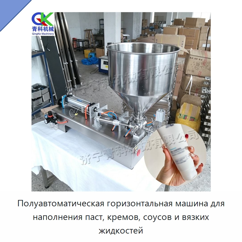 Полуавтоматическая горизонтальная машина для наполнения паст, кремов, соусов и вязких жидкостей