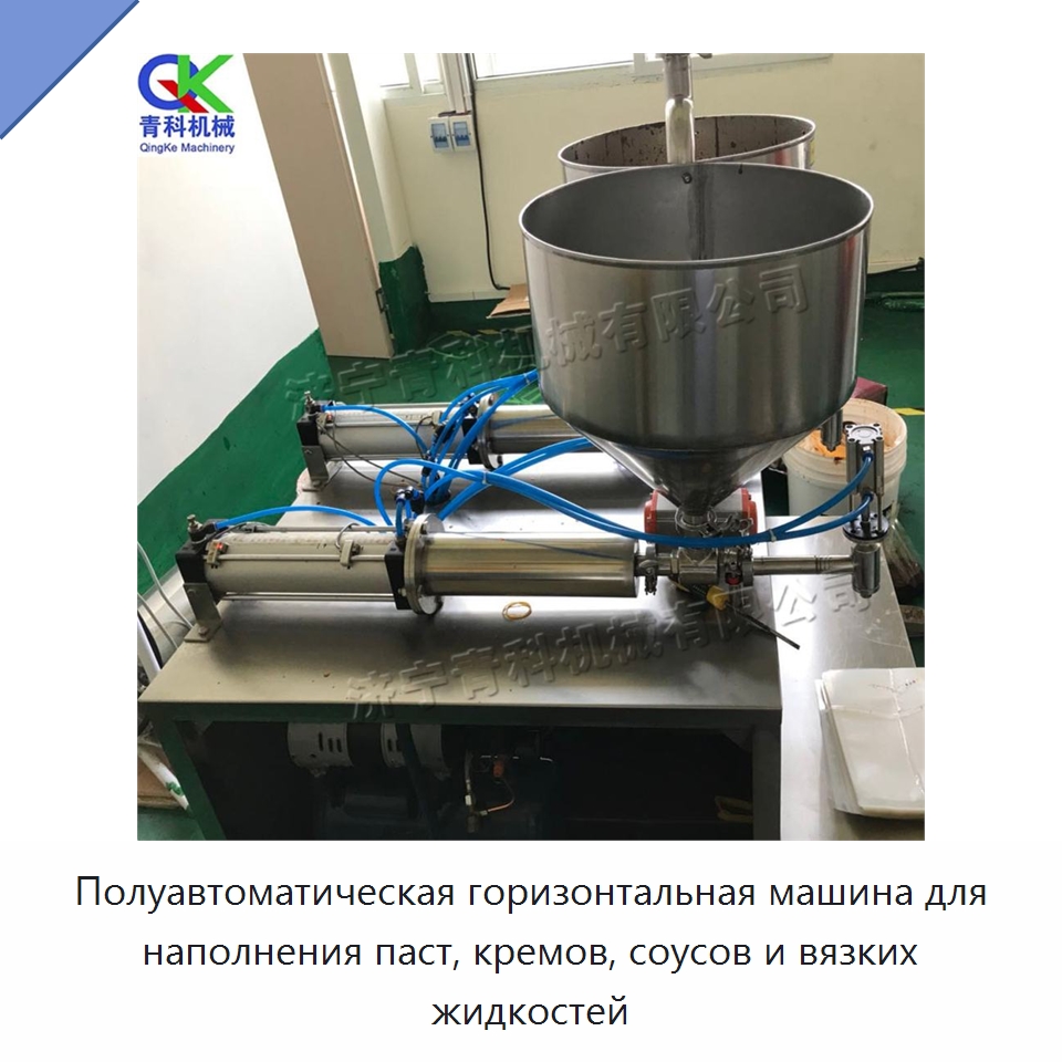 Полуавтоматическая горизонтальная машина для наполнения паст, кремов, соусов и вязких жидкостей