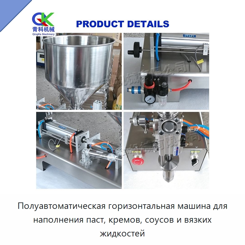 Полуавтоматическая горизонтальная машина для наполнения паст, кремов, соусов и вязких жидкостей