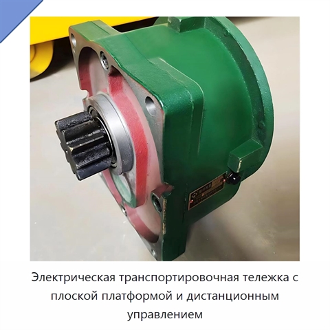 Электрическая транспортировочная тележка с плоской платформой и дистанционным управлением