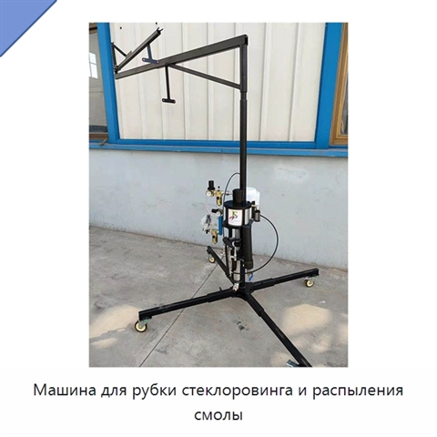 Машина для рубки стеклоровинга и распыления смолы