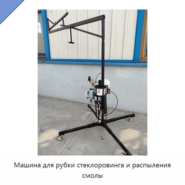 Машина для рубки стеклоровинга и распыления смолы — Штукатурные станции
