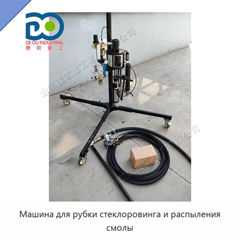 Машина для рубки стеклоровинга и распыления смолы