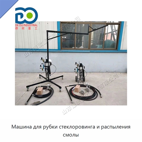 Машина для рубки стеклоровинга и распыления смолы