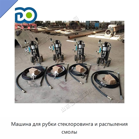 Машина для рубки стеклоровинга и распыления смолы