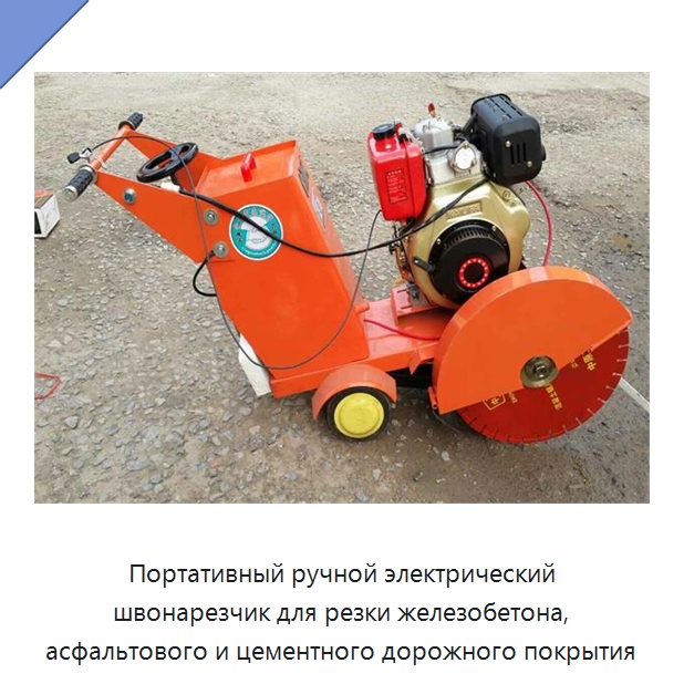 Портативный ручной электрический швонарезчик для резки железобетона, асфальтового и цементного дорожного покрытия — Дорожная техника