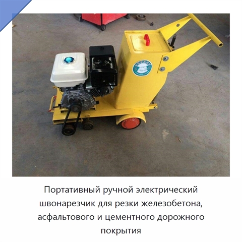 Портативный ручной электрический швонарезчик для резки железобетона, асфальтового и цементного дорожного покрытия
