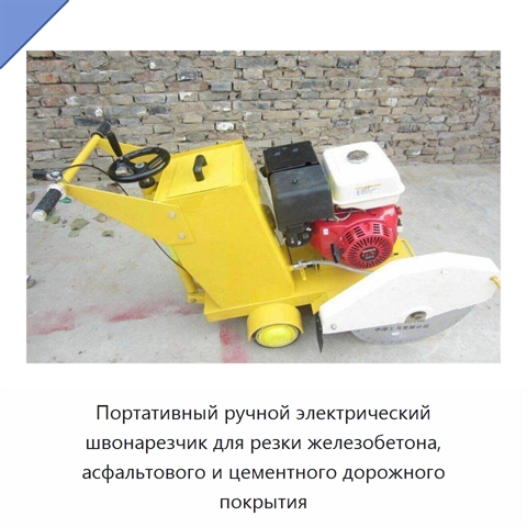 Портативный ручной электрический швонарезчик для резки железобетона, асфальтового и цементного дорожного покрытия
