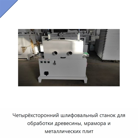 Четырёхсторонний шлифовальный станок для обработки древесины, мрамора и металлических плит