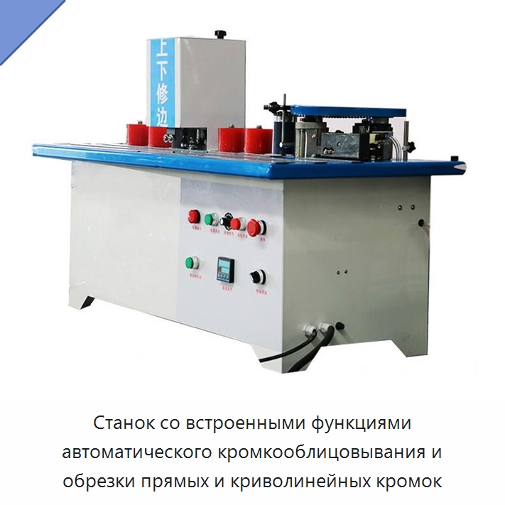 Станок со встроенными функциями автоматического кромкооблицовывания и обрезки прямых и криволинейных кромок — Оборудование для производства древесных плит