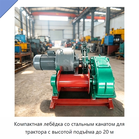 Компактная лебёдка со стальным канатом для трактора с высотой подъёма до 20 м