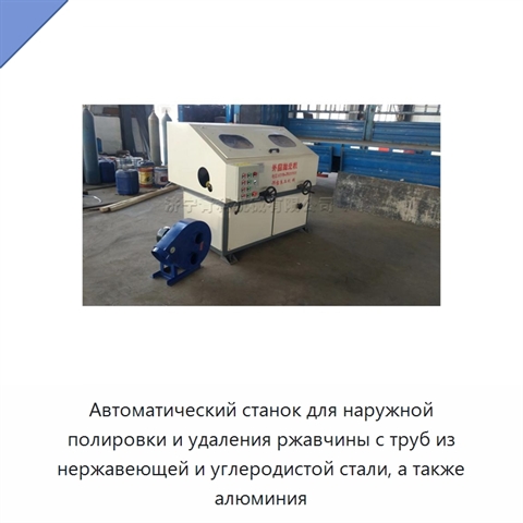 Автоматический станок для наружной полировки и удаления ржавчины с труб из нержавеющей и углеродистой стали, а также алюминия