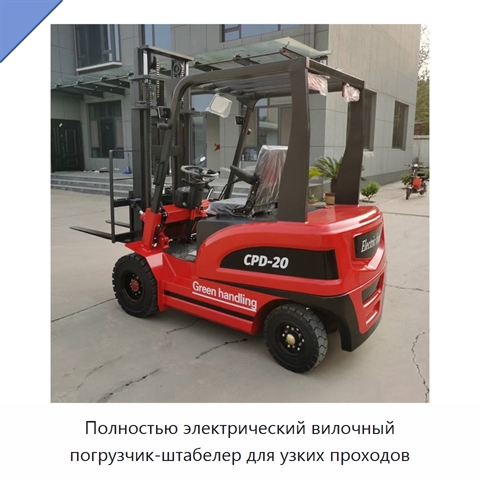 Полностью электрический вилочный погрузчик-штабелер для узких проходов