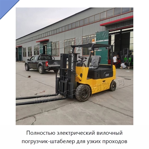 Полностью электрический вилочный погрузчик-штабелер для узких проходов