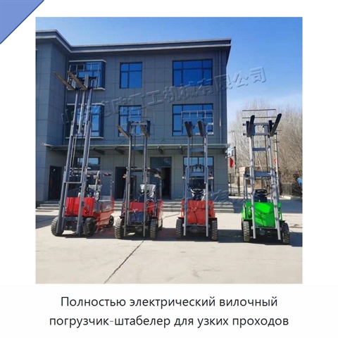 Полностью электрический вилочный погрузчик-штабелер для узких проходов