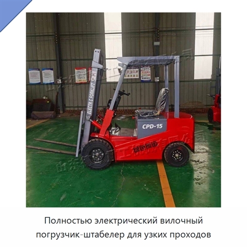 Полностью электрический вилочный погрузчик-штабелер для узких проходов
