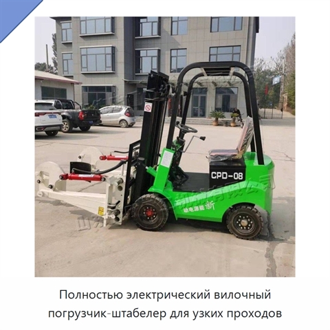 Полностью электрический вилочный погрузчик-штабелер для узких проходов