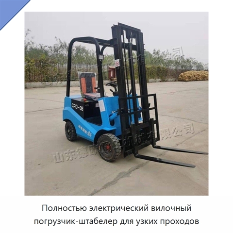 Полностью электрический вилочный погрузчик-штабелер для узких проходов