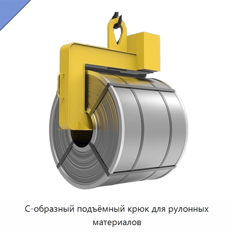 С-образный подъёмный крюк для рулонных материалов