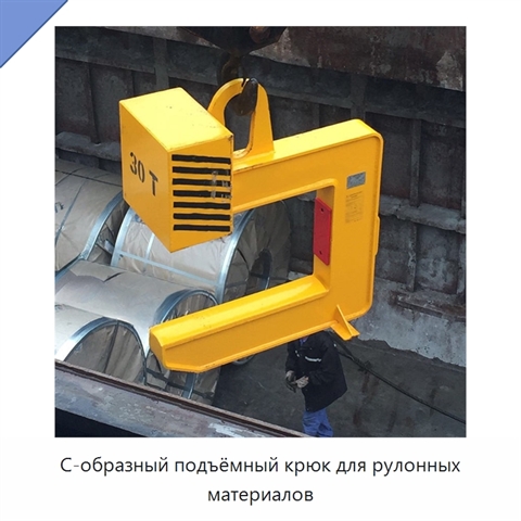 С-образный подъёмный крюк для рулонных материалов