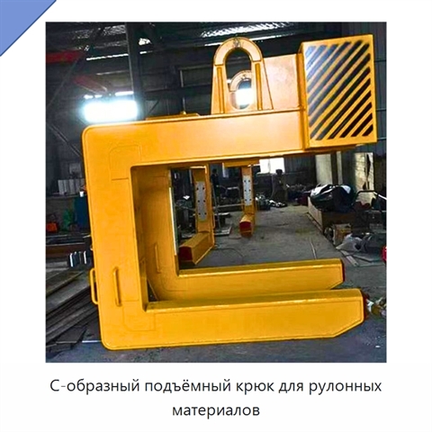 С-образный подъёмный крюк для рулонных материалов